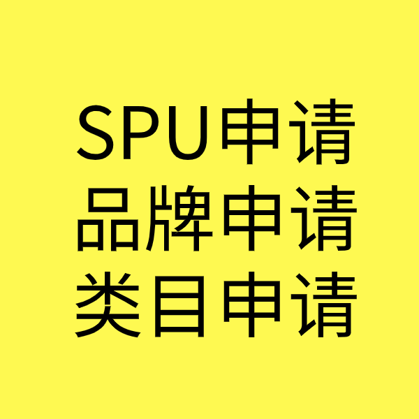 内乡SPU品牌申请